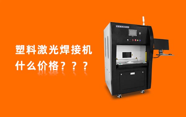 一臺塑料激光焊接機多少錢？(圖1)