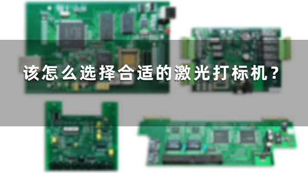 該怎么選擇合適的激光打標(biāo)機(jī)？(圖1)
