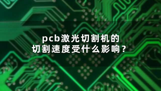 pcb激光切割機的切割速度受什么影響？(圖1)