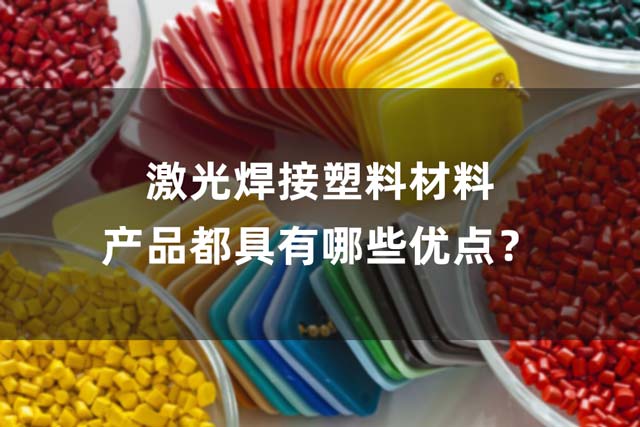 激光焊接塑料材料產(chǎn)品都具有哪些優(yōu)點？(圖1)