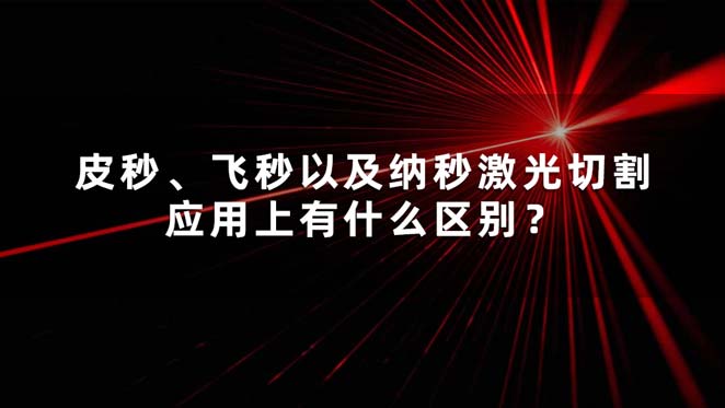 皮秒、飛秒以及納秒激光切割應(yīng)用上有什么區(qū)別？(圖1)