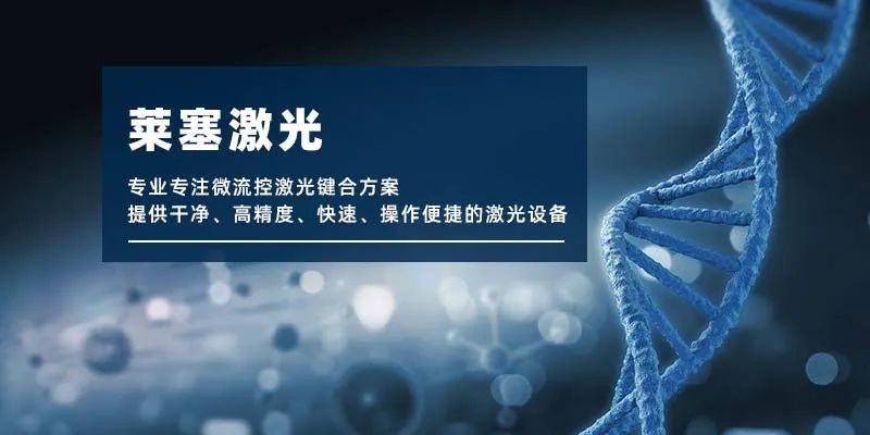 微流控產(chǎn)業(yè)化解決方案，量產(chǎn)下激光焊接擁有絕對優(yōu)勢！(圖1)