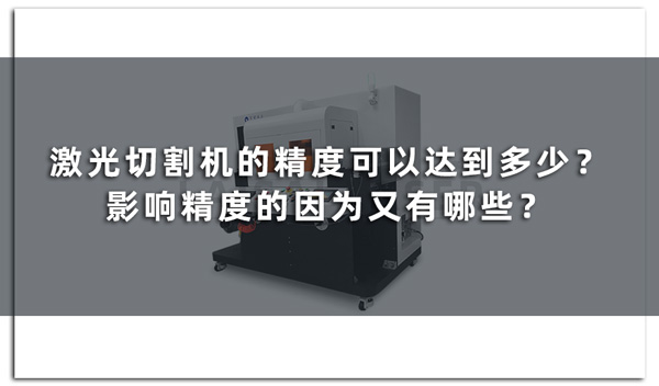 激光切割機的精度可以達到多少？影響精度的因為又有哪些？(圖1)