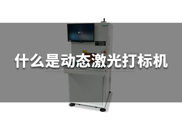 什么是動(dòng)態(tài)激光打標(biāo)機(jī)？(圖1)