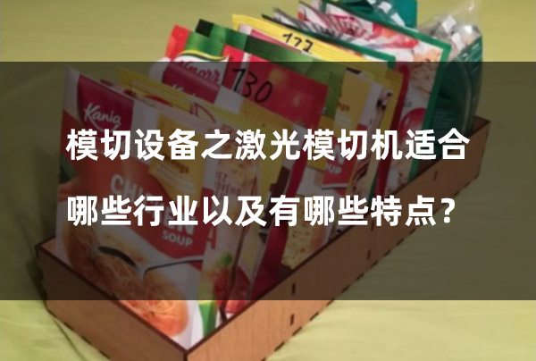 模切設(shè)備之激光模切機(jī)適合哪些行業(yè)以及有哪些特點(diǎn)？(圖1)