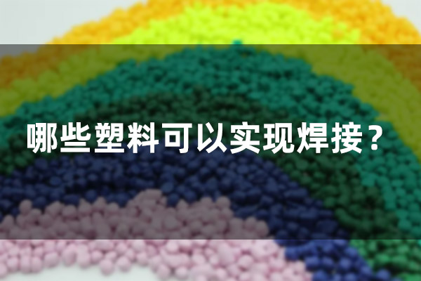 哪些塑料可以實(shí)現(xiàn)焊接？(圖1)