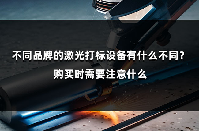 不同品牌的激光打標(biāo)設(shè)備有什么不同？購買時需要注意什么(圖1)