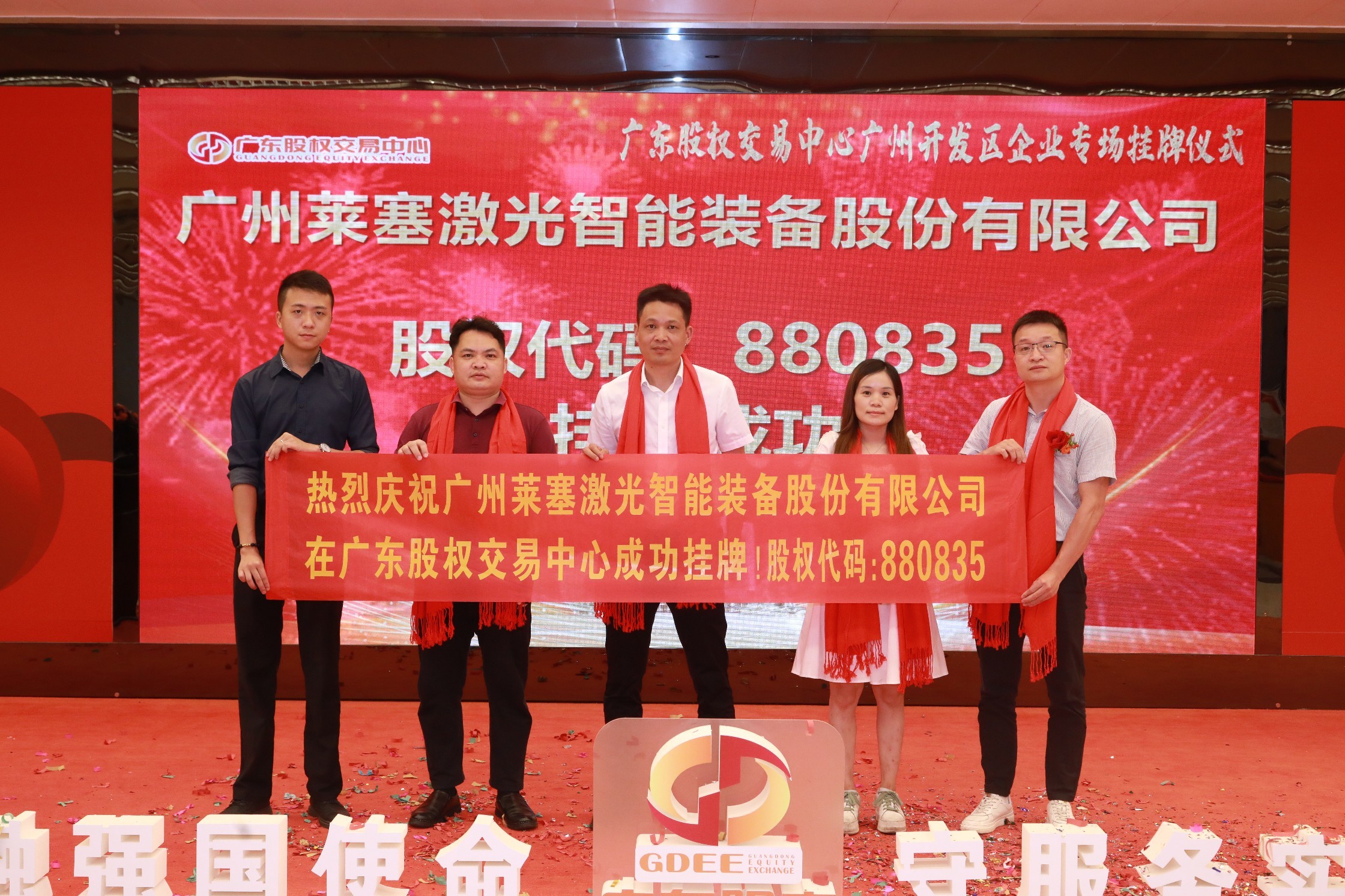熱烈祝賀廣州萊塞激光在廣東股權交易所正式上市！(圖8)