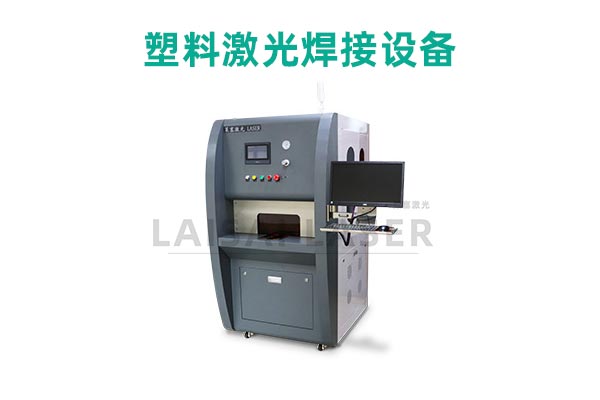 塑料激光焊接是什么？塑料激光焊接機的優(yōu)點是什么？(圖2)